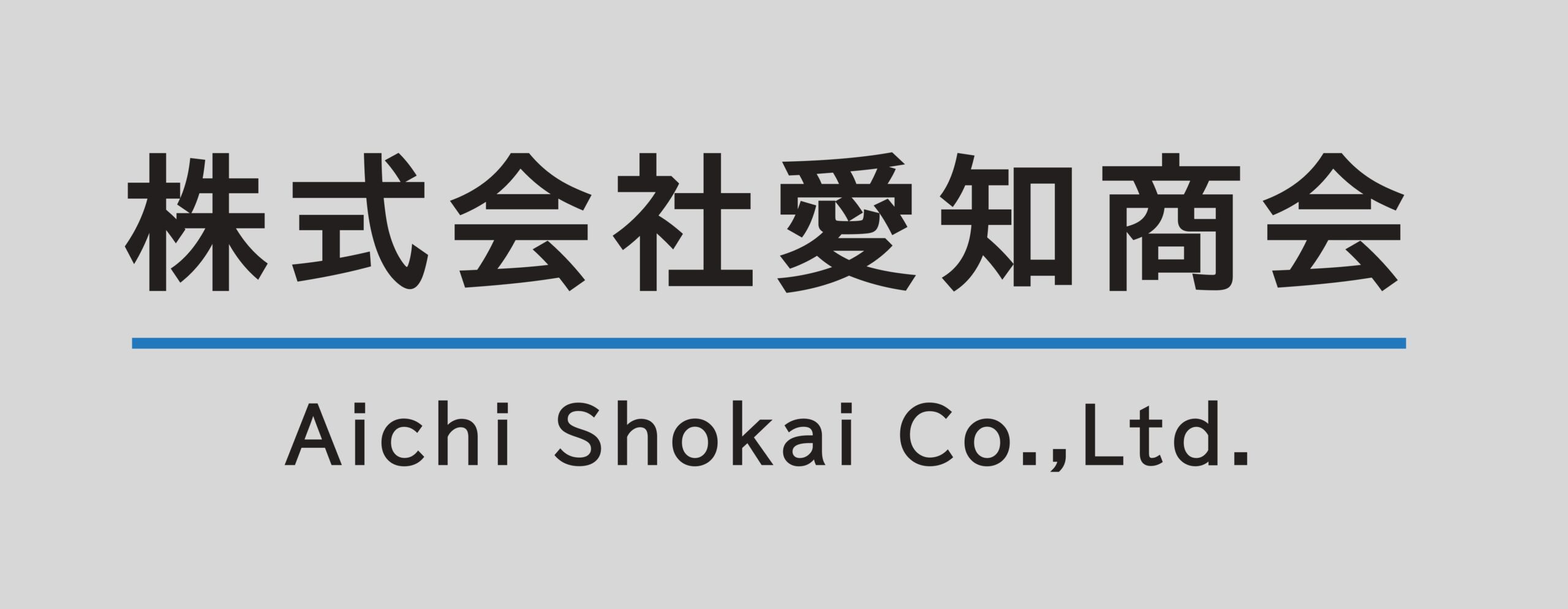 袋の愛知商会